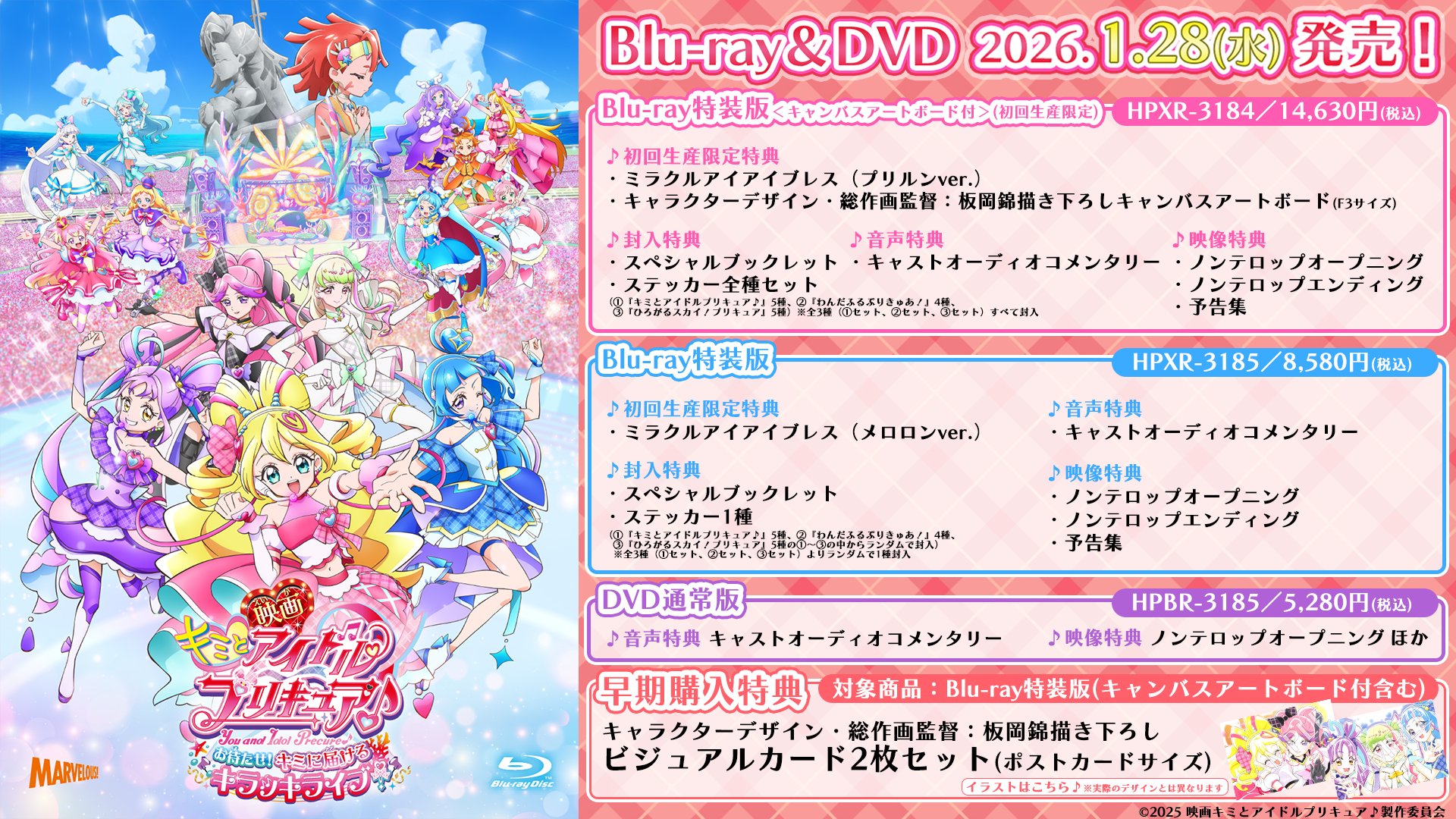 【プリキュア】映画キミプリのBD/DVD発売日が発表！！キミプリナイトの特典イラストがエモすぎる・・・